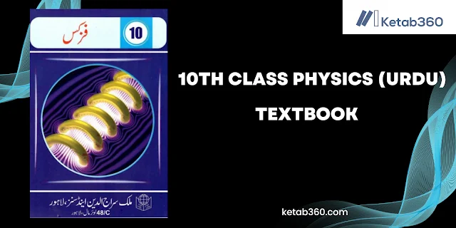 Matric Class (10th Class) Physics Book (Urdu) By Punjab Board