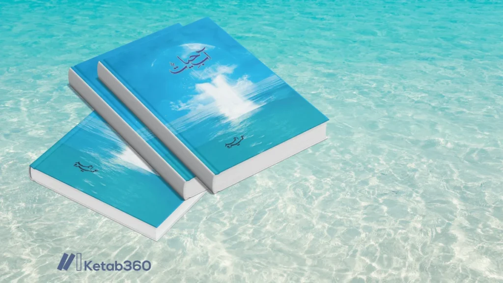 Aab-e-Hayat novel by Umera Ahmed PDF cover