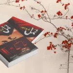 Amar Bail by Umera Ahmed – Complete Novel PDF Download